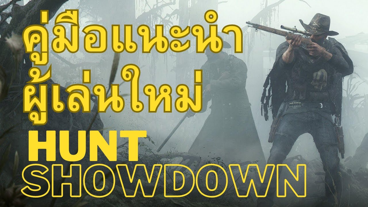 คู่มือแนะนำผู้เล่นใหม่ : Hunt showdown - YouTube