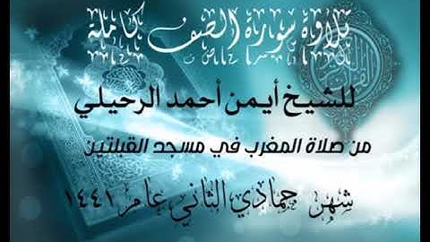 تلاوة سورة الصف  للشيخ أيمن أحمد الرحيلي  من صلاة المغرب في مسجد القبلتين  شهر جمادي الثاني عام ١٤٤١