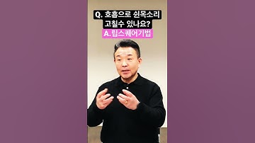 쉰목소리는 호흡 연습으로 고칠 수 있다#고음발성 #발성연습 #shorts @MJBvocal
