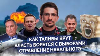 Майкл Наки: талибы врут, истерика МИДа и отравление Навального, безумие Шойгу и МЧС-пряник!