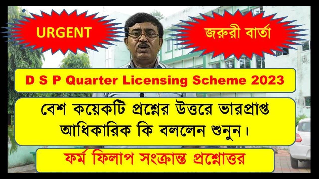 DSP Quarter License 2023 সংক্রান্ত বিষয়ে আধিকারীকের স্বাক্ষাৎকারের উপর ...