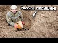 Рассказ ДЕДУШКИ! Закопанная машина ВЕРМАХТА! В поисках сокровищ / In search of treasures