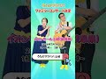 うたのママパパ初ライブ決定！！ #shorts