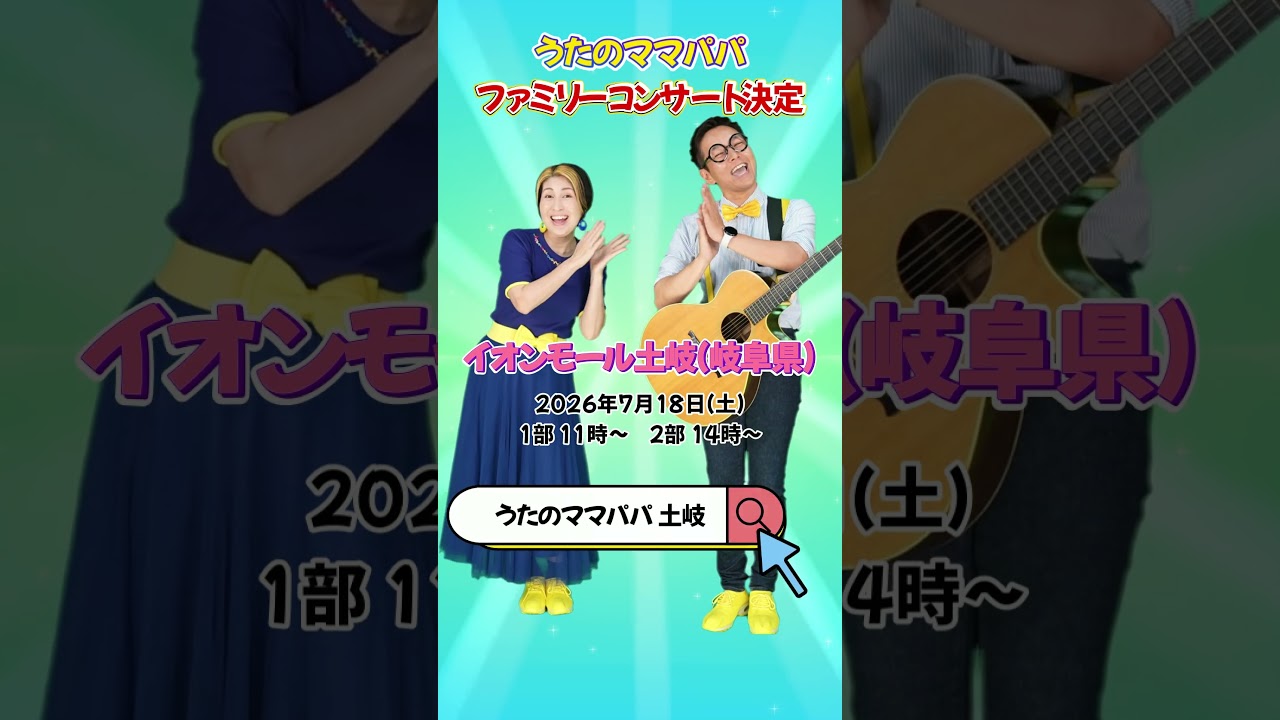 うたのママパパ初ライブ決定！！ #shorts