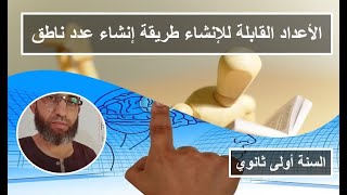 الأعداد القابلة للإنشاء طريقة إنشاء عدد ناطق السنة أولى ثانوي