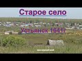 Старое село Устьянск 1641г основания,красноярского края.