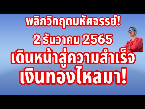 พลิกชีวิตมหัศจรรย์! ดวงวันนี้ 2 ธันวาคม 2565 เดินหน้าสู่ความสำเร็จ เงินทองไหลมา!