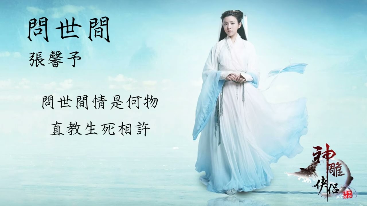 Watch 張馨予【問世間】Official Lyric Video - 電視劇《神雕俠侶》 on YouTube Watch 張馨予【問世間】Official Lyric Video - 電視劇《神雕俠侶》 on YouTube