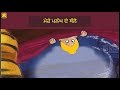 Mere Palang Thale (Punjabi) | ਮੇਰੇ ਪਲੰਘ ਦੇ ਥੱਲੇ