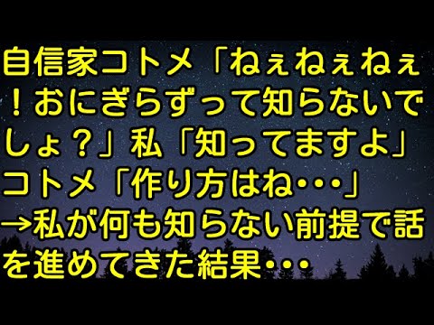 【スカッとする話】自信家コトメ「ねぇねぇねぇ！おにぎらずって知らないでしょ？」私「知ってますよ」コトメ「作り方はね…」→私が何も知らない前提で話を進めてきた結果…　スカッとしようぜチャンネル