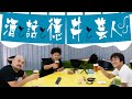 鬼越が語る、バラエティのギャラ事情【鬼越トマホーク×ノブコブ徳井】