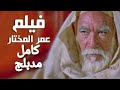 فلم عمر المختار كامل بالدبلجة العربية شيخ الشهداء أسد الصحراء