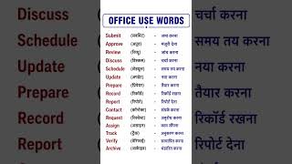 office use words with hindi meaning #easyenglisheveryday #vocabulary #spokenenglish #ytshorts