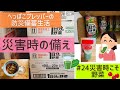 【防災備蓄生活】#24野菜の備えに水分補給にもなる野菜ジュースがお勧めです。