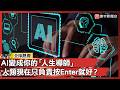不能沒有它！疑難雜症全都問AI 人類現在只負責「按Enter」就好？｜#寰宇新聞