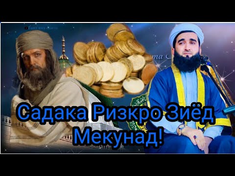 Садака Ризкро Зиёд Мекунад.Мавлоно Ахмад