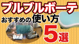 【ブルブルボーテ】おすすめの使い方5選！買ったのに使ってない方！買おうか悩んでる方！必見です！