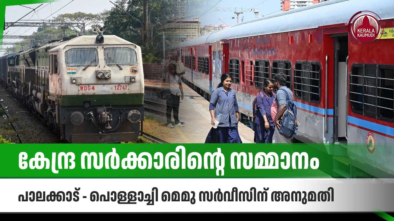 കേന്ദ്ര സര്‍ക്കാരിന്റെ സമ്മാനം, പാലക്കാട് - പൊള്ളാച്ചി മെമു സര്‍വീസിന് അനുമതി | Palakkad – Pollachi