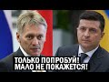 Срочно! Песков поставил УСЛОВИЕ Украине - Только попробуйте, НАТО вас потом НЕ СПАСЕТ! - новости