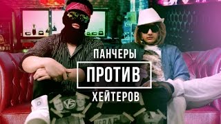 ПАНЧЕРЫ ПРОТИВ ХЕЙТЕРОВ