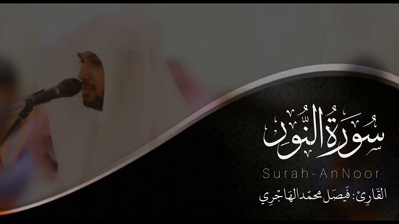 سورة النور | للقارئ فيصل الهاجري