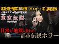 【無料映画】 劇場版 東京伝説　恐怖の人間地獄　足立梨花出演 オムニバスホラー！