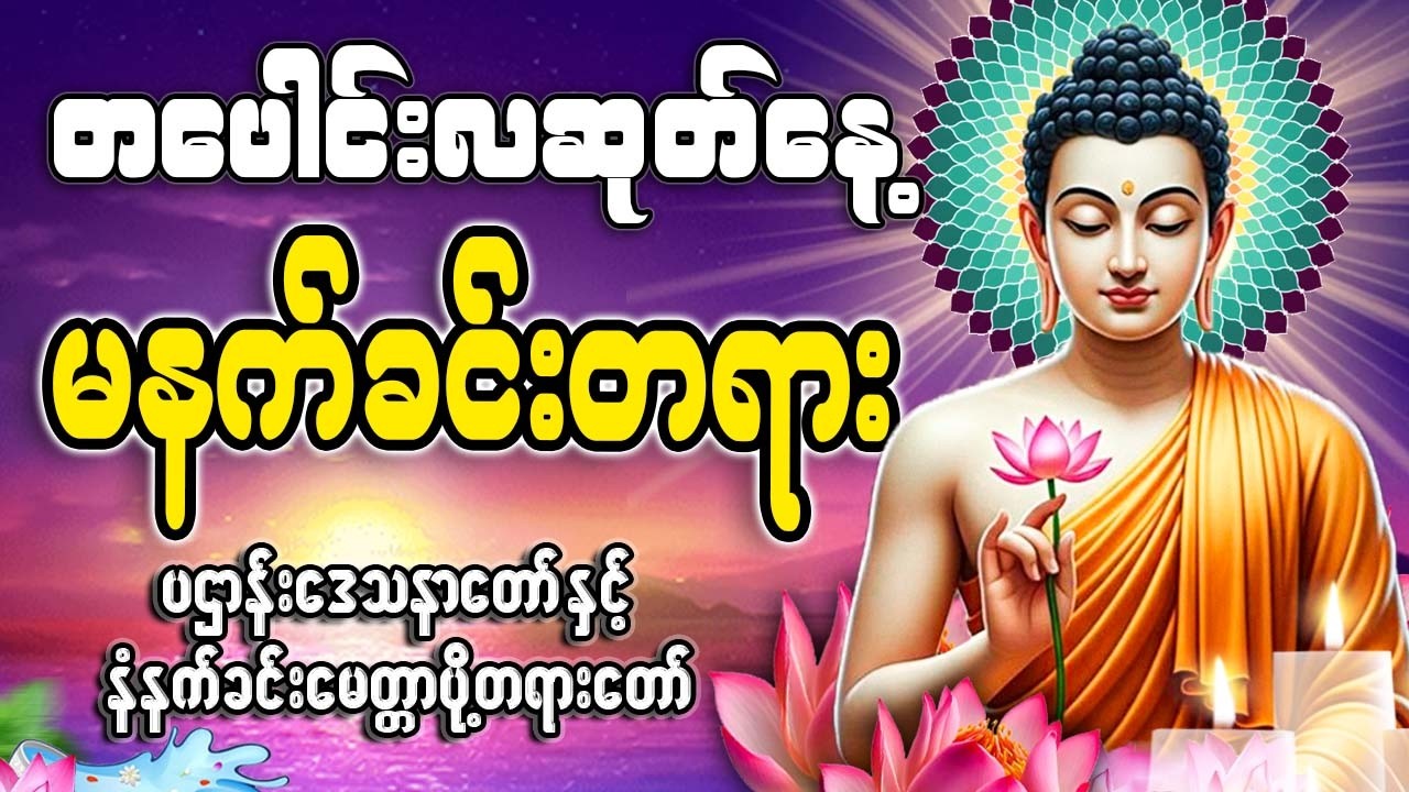 တပေါင်းလဆုတ်နေ့ မနက်ခင်းတရားတော် 🙏🙏🙏#မနက်တိုင်းဖွင့်#2026#နံနက်ခင်းတိုင်းဖွင့်နားထောင်ပါ​