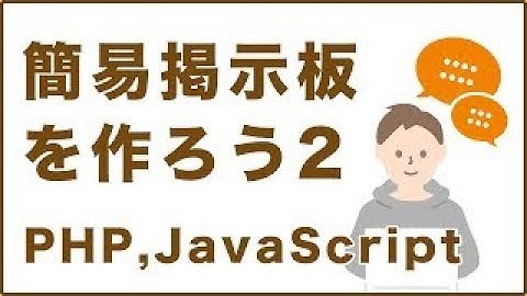 プログラミングを使って掲示板を作ろうPart2【JavaScript,PHP】