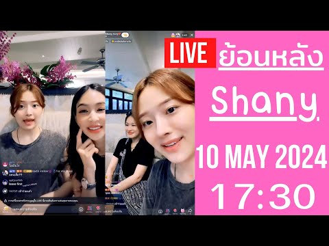 🔴Live ย้อนหลัง Shany 10 MAY 2024💖น้องชมพูนั่งงงในดงดารา กินข้าวกับได๋ ไดอาน่า DJ บูม พี่เบียร์เลี้ยง