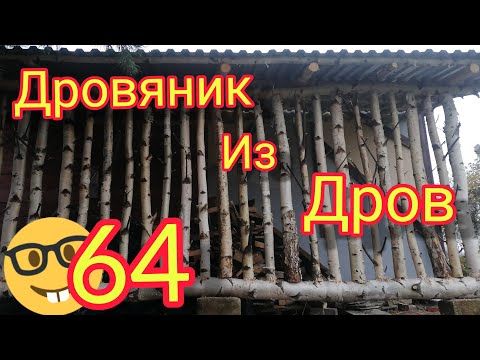 ДРОВЯНИК ИЗ БЕРЁЗОВЫХ ДРОВ