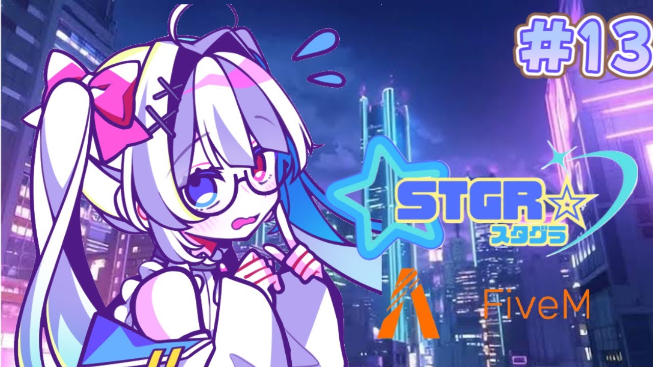 【GTA FiveM】✨スタグラ実況✨『飲食店あいてない！？…』　第十三幕〖横画面配信〗うぅ…一時的に…バイトはいろうかな？【🫧星ノ宮　羽衣🫧】