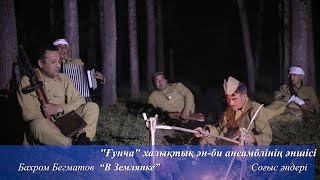 "В Землянке" - Бахром Бегматов / "Гунча" халк ашула ва ракс ансамбили / Сайрам 2021