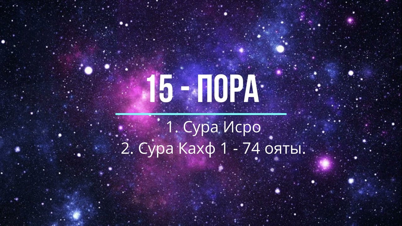 15 - пора: Сура Исра и сура Каҳф 1 - 74 аяты.