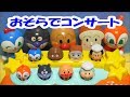 アンパンマンおもちゃ おそらでコンサート 開封! BabyLabo Anpanman