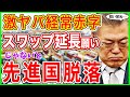 😱経常赤字最大レベル！！米韓スワップ延長してよ！先進国クラブ脱落まぢか！？