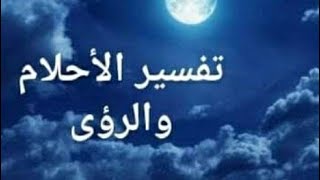 تفسير الاحلام رؤيا البحر الشاطيء السباحة الامواج والسقوط من مكان عالي ورؤيا الهرة القطة بالتفصيل