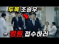 드디어 떳따 1대 재벌 기업 총수마저 믿는 기업 사냥꾼 조승우가 이번엔 병원을 털어버린다 1명이 300명과 머리싸움을 벌이는 의학 스릴러 1위 ㄷㄷ 강추