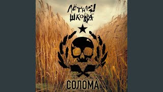 Video thumbnail of "Лётная школа - Солома"