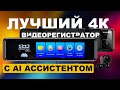 Новинка 2023 года! Умный 4К видеорегистратор c AI-асситентом - MR-1100 (AI Smart Assist)