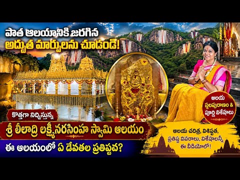 కొత్తగా నిర్మిస్తున్న  శ్రీ లీలాద్రి లక్ష్మీనరసింహస్వామి ఆలయంలో ఏ దేవతల ప్రతిష్ఠ?స్థలపురాణం#explore