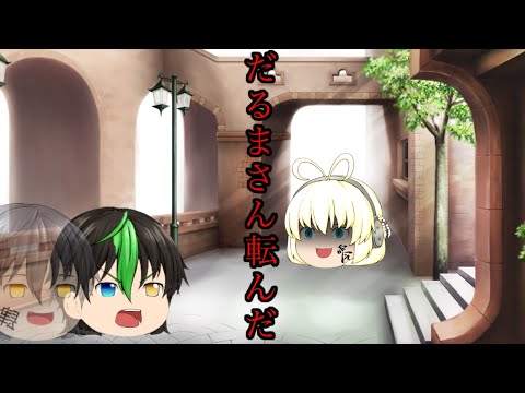［ゆっくりPV］だるまさんがころんだ