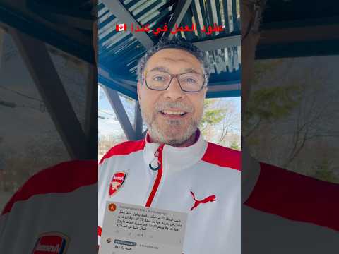 عقود العمل في كندا مش اي كلام تصدقو