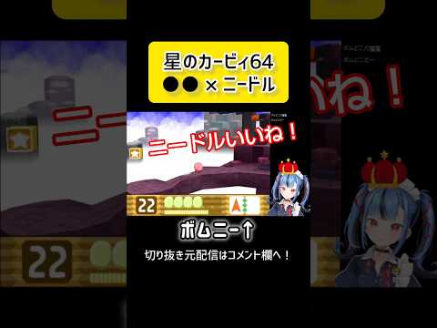 【新兎わい】ニードル【切り抜き】#shorts #vtuber #星のカービィ64 #個人vtuber #ゲーム配信 #コピー能力