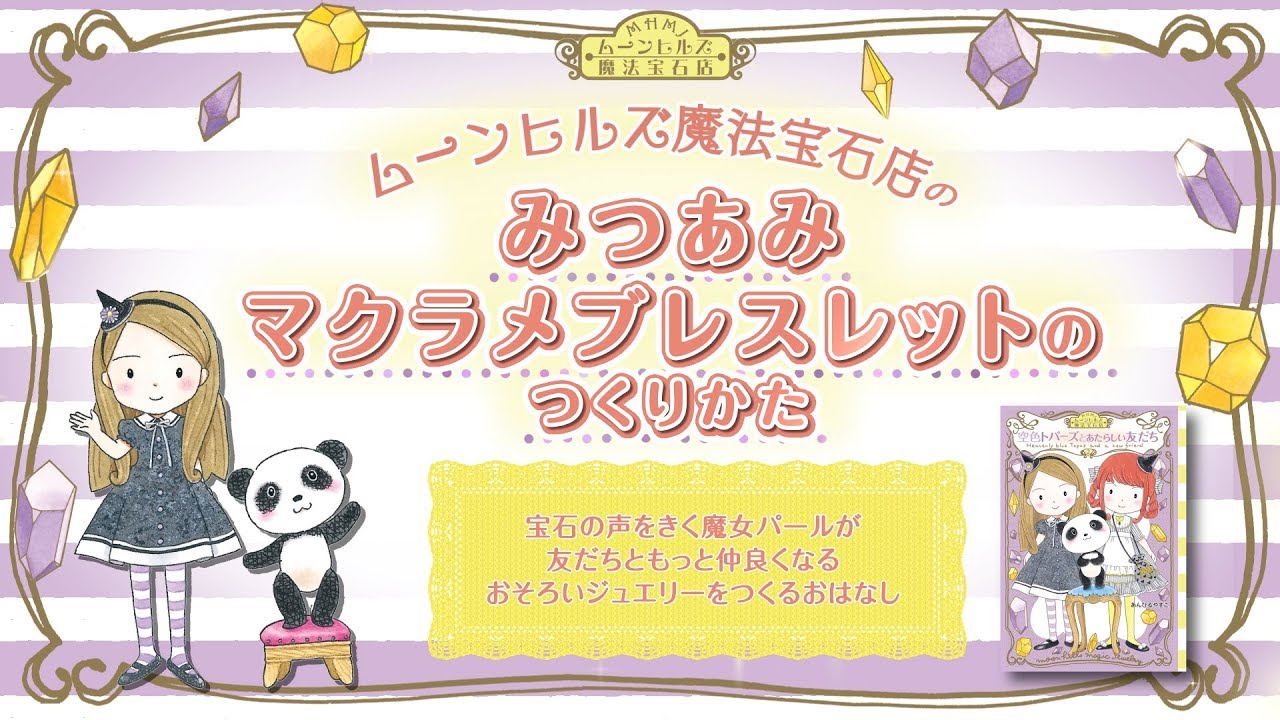 公式】ムーンヒルズ魔法宝石店みつあみマクラメ・ブレスレットの