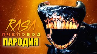 Песня Клип про БЕНДИ И ТЁМНОЕ ВОЗРОЖДЕНИЕ Rasa - Пчеловод ПАРОДИЯ / Bendy and the Dark Revival