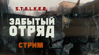 Щупаем S.T.A.L.K.E.R. ЗАБЫТЫЙ ОТРЯД (стрим из 2022) ч.2