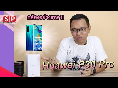 รีวิว HUAWEI P30 Pro เรื่องซูมเค้าเก่งจริง แต่เราว่ามีอีกสิ่งที่เจ๋งกว่า ก็คือ... | ราคา 31,990 บาท