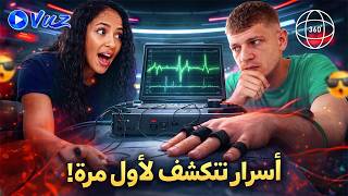 تحدي كشف الكذب مع هيا سويد وشادي 😱⚡ | مين يكذب؟ | تجربة 360° screenshot 4