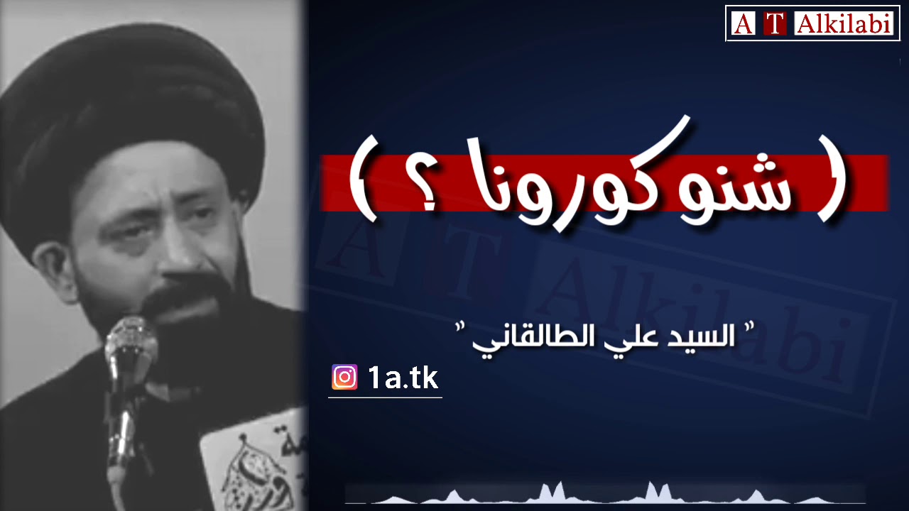 شنو كورونا .. !؟ ( فيديو مهم ) || السيد علي الطالقاني