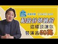 這樣談 裝潢費 省50萬！和設計師過招！ 設計約 工程約 看仔細 追加預算合理嗎？【好想買房ㄛ】ep.5 首映